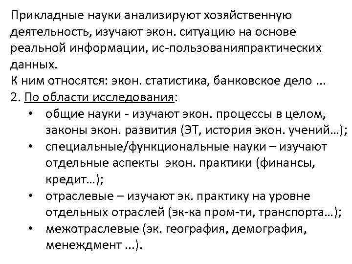 Прикладные науки анализируют хозяйственную деятельность, изучают экон. ситуацию на основе реальной информации, ис пользования