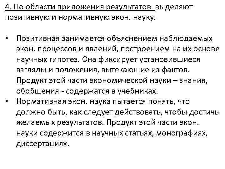4. По области приложения результатов выделяют позитивную и нормативную экон. науку. • Позитивная занимается