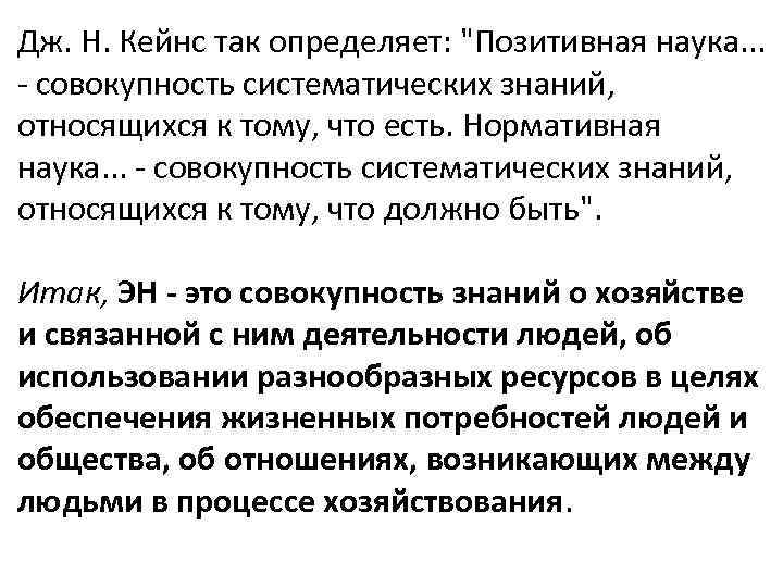 Дж. Н. Кейнс так определяет: "Позитивная наука. . . совокупность систематических знаний, относящихся к