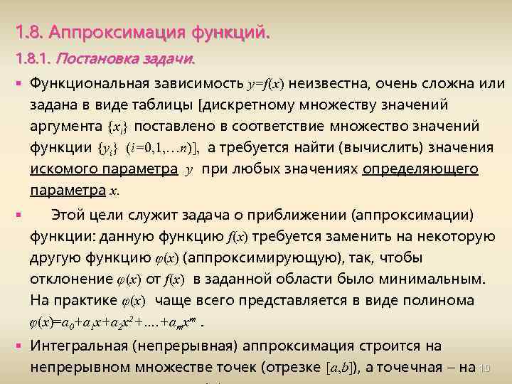 1. 8. Аппроксимация функций. 1. 8. 1. Постановка задачи. § Функциональная зависимость y=f(x) неизвестна,