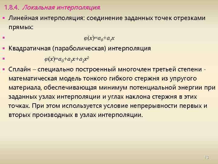 1. 8. 4. Локальная интерполяция. § Линейная интерполяция: соединение заданных точек отрезками прямых: §