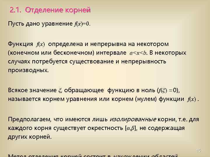 2. 1. Отделение корней Пусть дано уравнение f(x)=0. Функция f(x) определена и непрерывна на