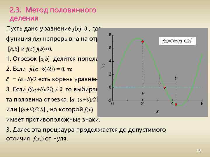 Метод половинного деления. Формула метода половинного деления. Метод половинного деления численные методы. Метод половинного деления в Maple. Метод половинного деления пример решения.