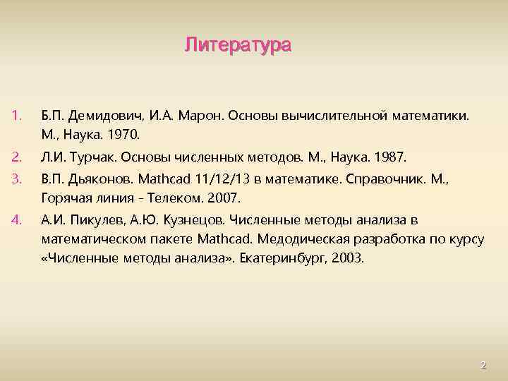 Литература 1. Б. П. Демидович, И. А. Марон. Основы вычислительной математики. М. , Наука.