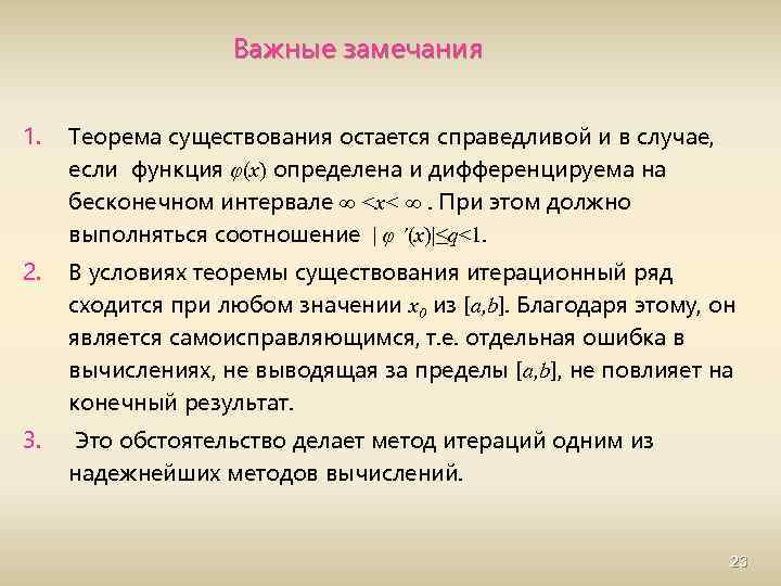 Важные замечания 1. Теорема существования остается справедливой и в случае, если функция φ(x) определена