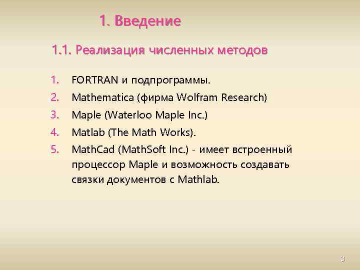 1. Введение 1. 1. Реализация численных методов 1. FORTRAN и подпрограммы. 2. Mathematica (фирма