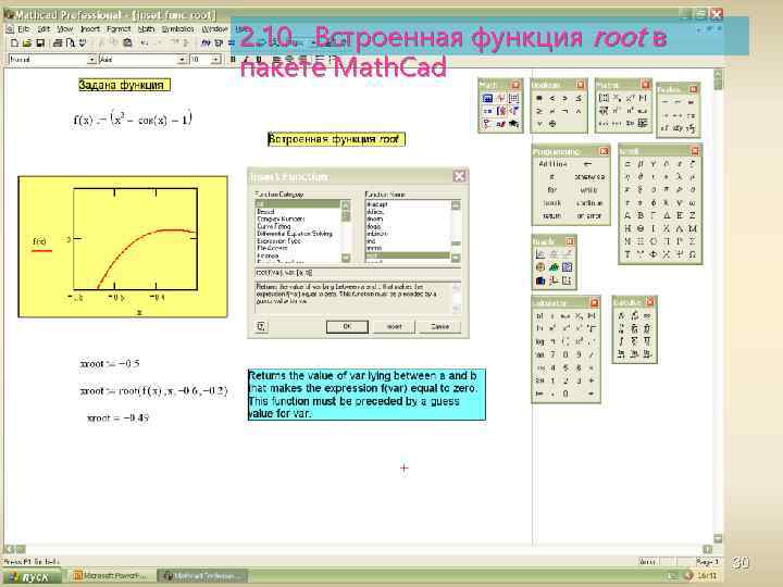 2. 10. Встроенная функция root в пакете Math. Cad 30 