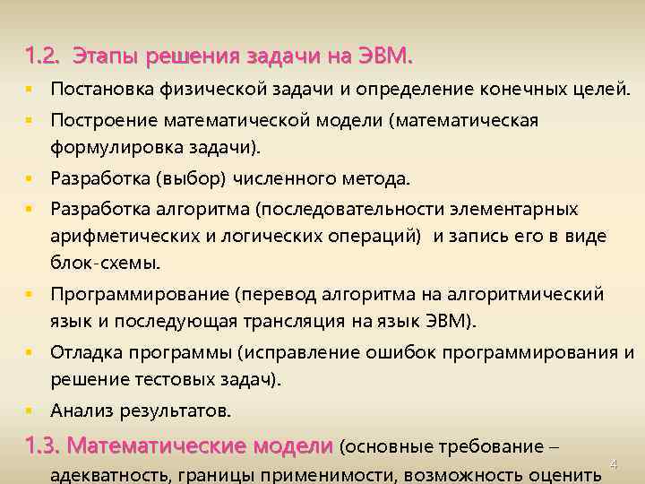 1. 2. Этапы решения задачи на ЭВМ. § Постановка физической задачи и определение конечных