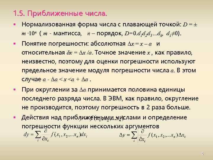 Числом в нормальной форме с нормализованной мантиссой