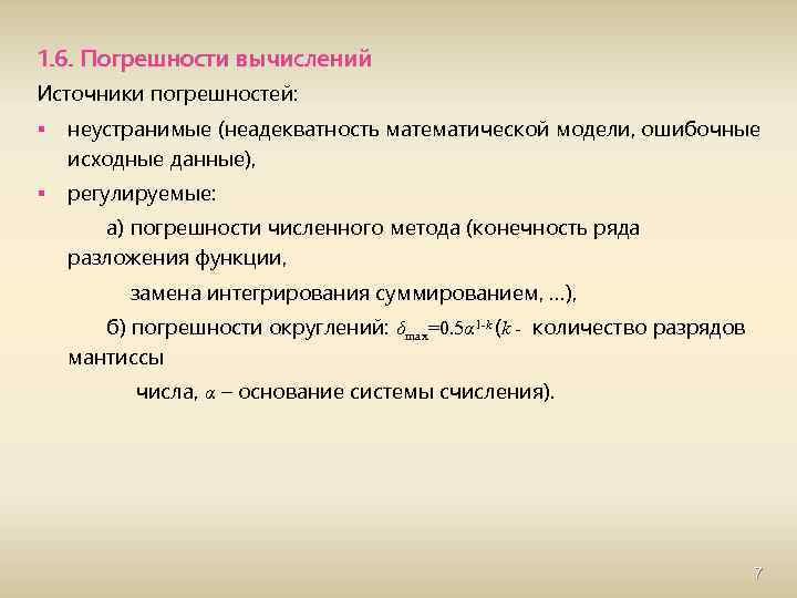 1. 6. Погрешности вычислений Источники погрешностей: § неустранимые (неадекватность математической модели, ошибочные исходные данные),