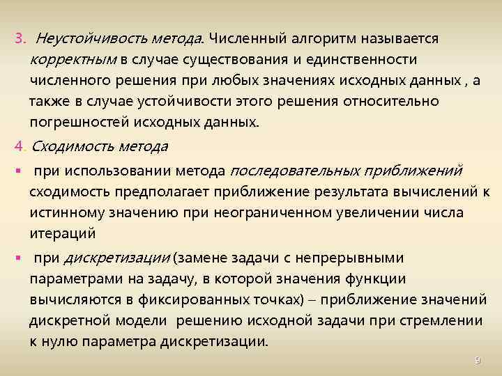 3. Неустойчивость метода. Численный алгоритм называется корректным в случае существования и единственности численного решения