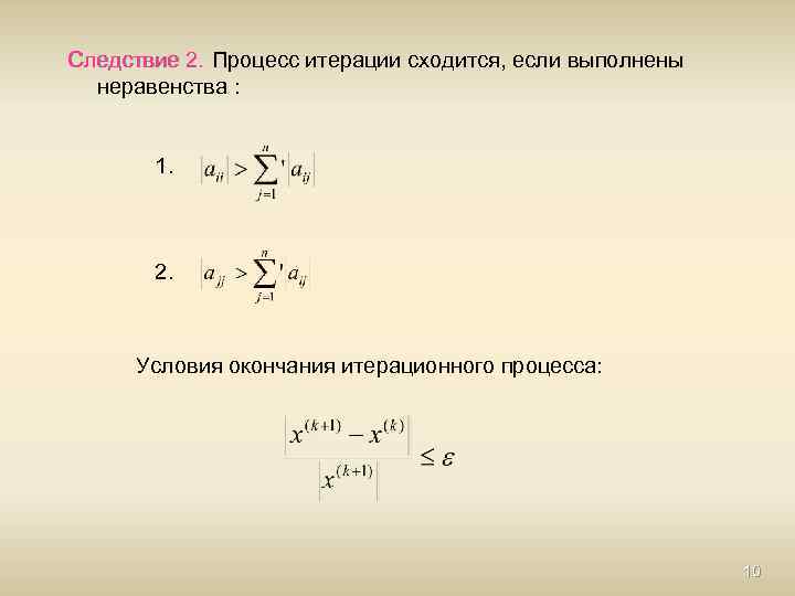 Аналитические и численные методы. Условие сходимости итерационного процесса. Сходящийся итерационный процесс. Условие окончания итерационного процесса. Сходимость метода итераций.