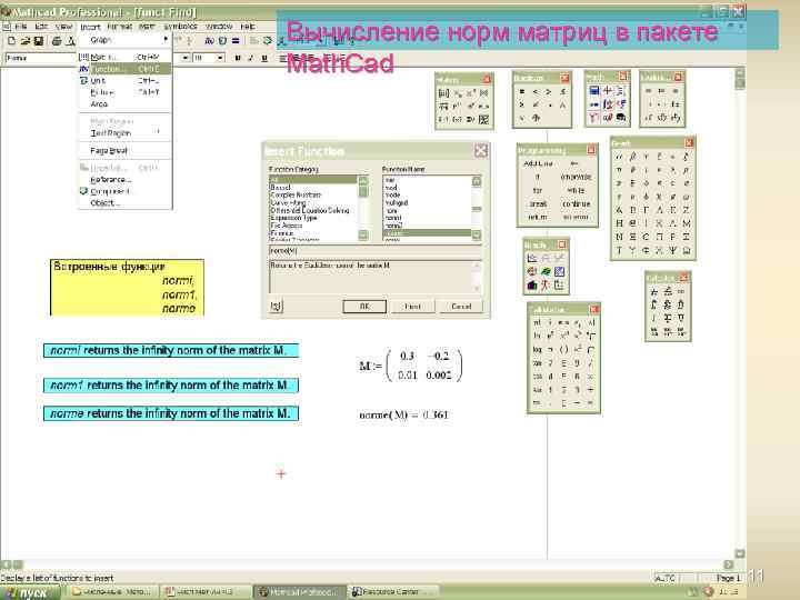 Вычисление норм матриц в пакете Math. Cad 11 