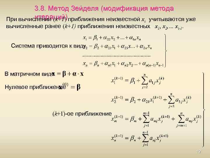 Метод итераций c. Метод итераций решения Слау. Метод Зейделя. Итерационные формулы метода Зейделя. Расчетные формулы метода Зейделя. Уравнение Гаусса-Зейделя.