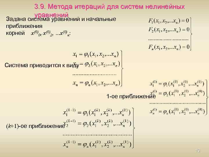Решение системы методом простых итераций. Сходимость метода итераций для систем линейных уравнений. Метод простой итерации для системы нелинейных уравнений. Метод итераций для решения систем нелинейных уравнений. Метод простых операций нелинейных уравнений.