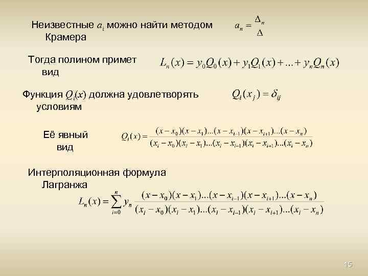 Неизвестные ai можно найти методом Крамера Тогда полином примет вид Функция Qi(x) должна удовлетворять