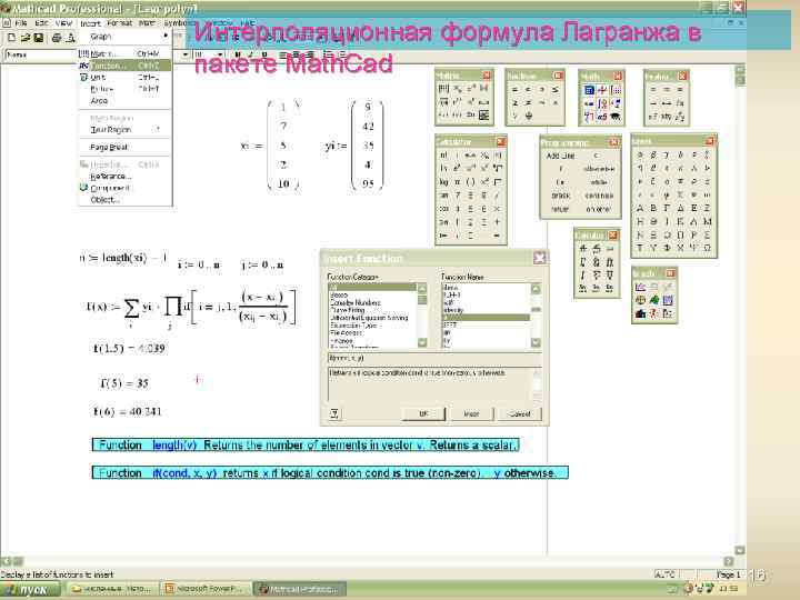 Интерполяционная формула Лагранжа в пакете Math. Cad 16 