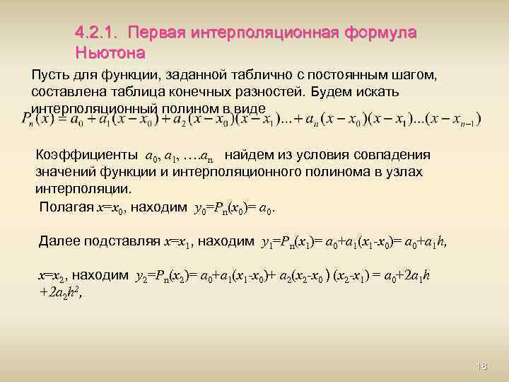 4. 2. 1. Первая интерполяционная формула Ньютона Пусть для функции, заданной таблично с постоянным
