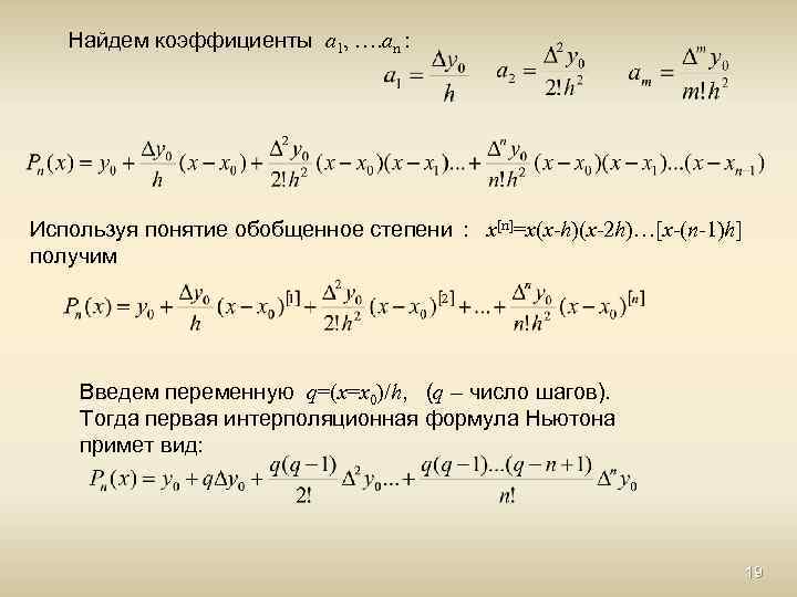 Найдем коэффициенты a 1, …. an : Используя понятие обобщенное степени : x[n]=x(x-h)(x-2 h)…[x-(n-1)h]