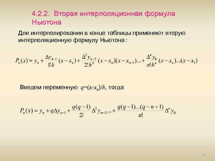 4. 2. 2. Вторая интерполяционная формула Ньютона Для интерполирования в конце таблицы применяют вторую
