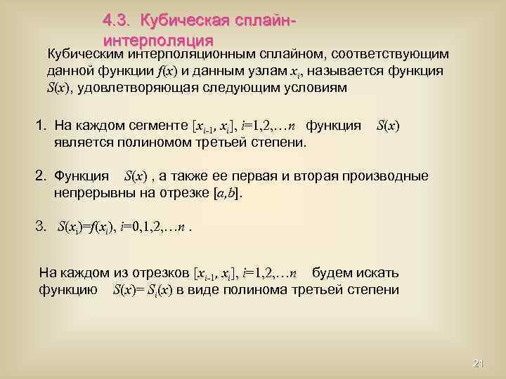 4. 3. Кубическая сплайнинтерполяция Кубическим интерполяционным сплайном, соответствующим данной функции f(x) и данным узлам