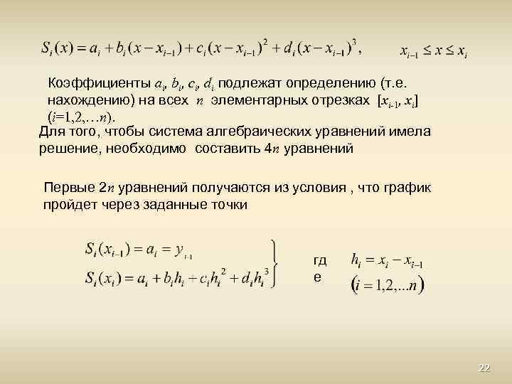 Коэффициенты ai, bi, ci, di подлежат определению (т. е. нахождению) на всех n элементарных