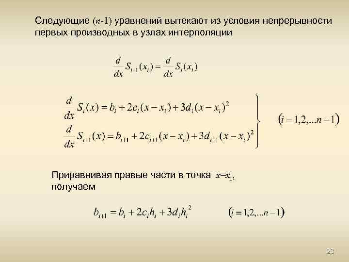 Следующие (n-1) уравнений вытекают из условия непрерывности первых производных в узлах интерполяции Приравнивая правые