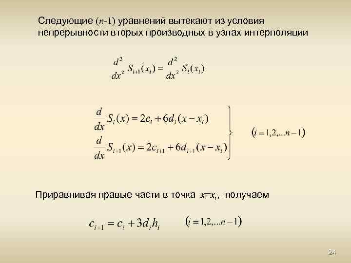 Следующие (n-1) уравнений вытекают из условия непрерывности вторых производных в узлах интерполяции Приравнивая правые