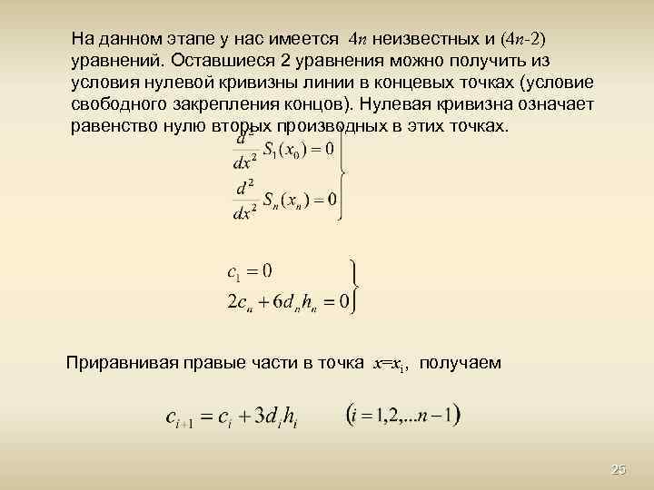 На данном этапе у нас имеется 4 n неизвестных и (4 n-2) уравнений. Оставшиеся