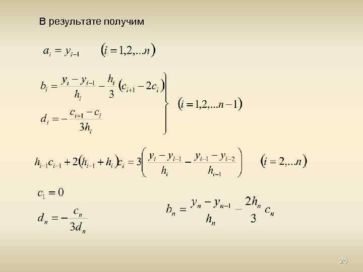В результате получим 26 