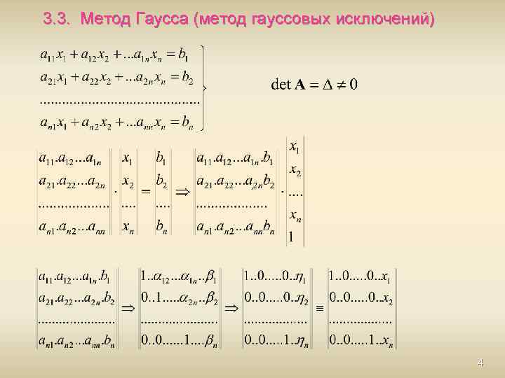 3. 3. Метод Гаусса (метод гауссовых исключений) , 4 