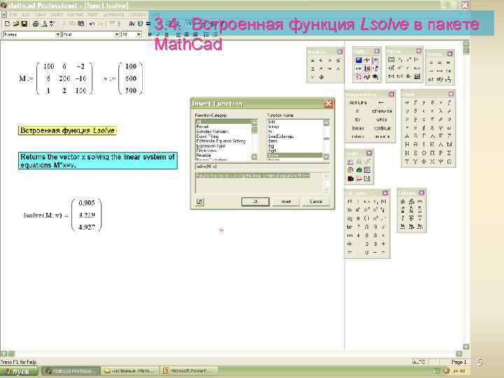 3. 4. Встроенная функция Lsolve в пакете Math. Cad 5 