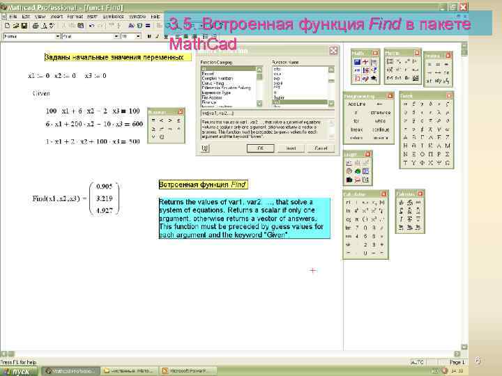 3. 5. Встроенная функция Find в пакете Math. Cad 6 
