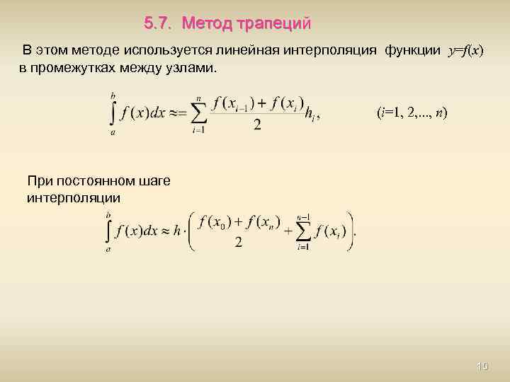 5. 7. Метод трапеций В этом методе используется линейная интерполяция функции y=f(x) в промежутках