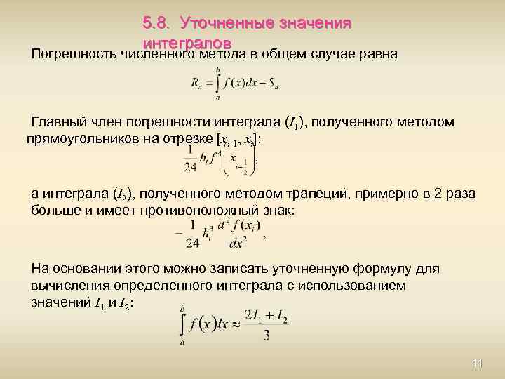 Введение в численные методы презентация