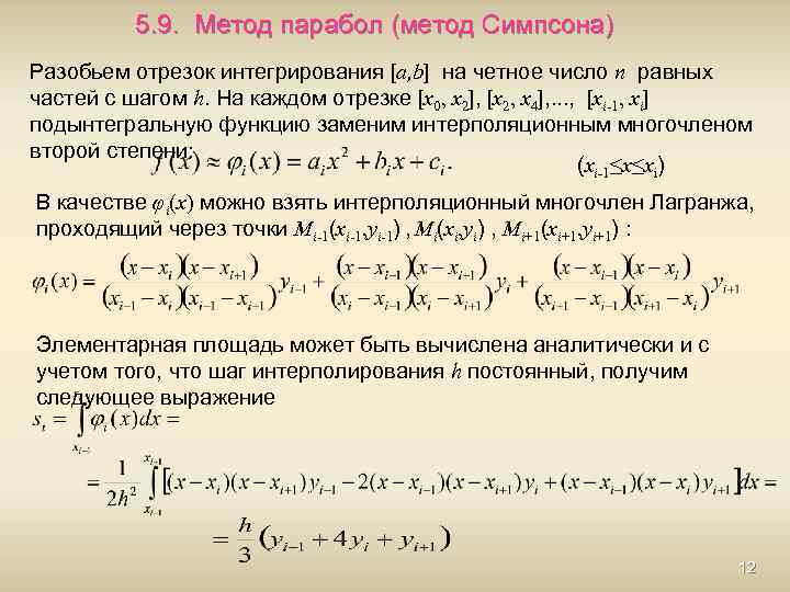 5. 9. Метод парабол (метод Симпсона) Разобьем отрезок интегрирования [a, b] на четное число