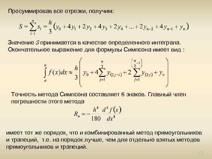 Просуммировав все отрезки, получим: Значение S принимается в качестве определенного интеграла. Окончательное выражение для