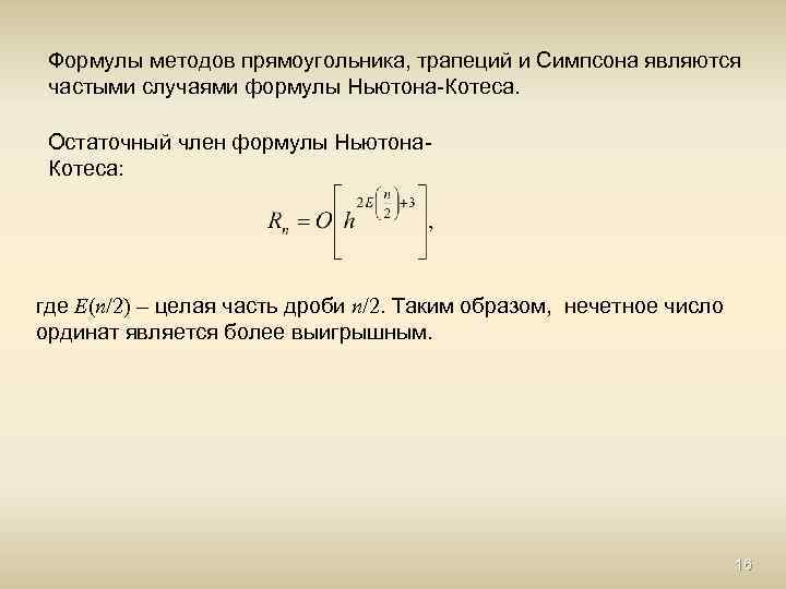 Формулы методов прямоугольника, трапеций и Симпсона являются частыми случаями формулы Ньютона-Котеса. Остаточный член формулы