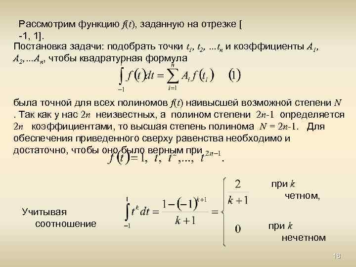 Рассмотрим функцию f(t), заданную на отрезке [ -1, 1]. Постановка задачи: подобрать точки t