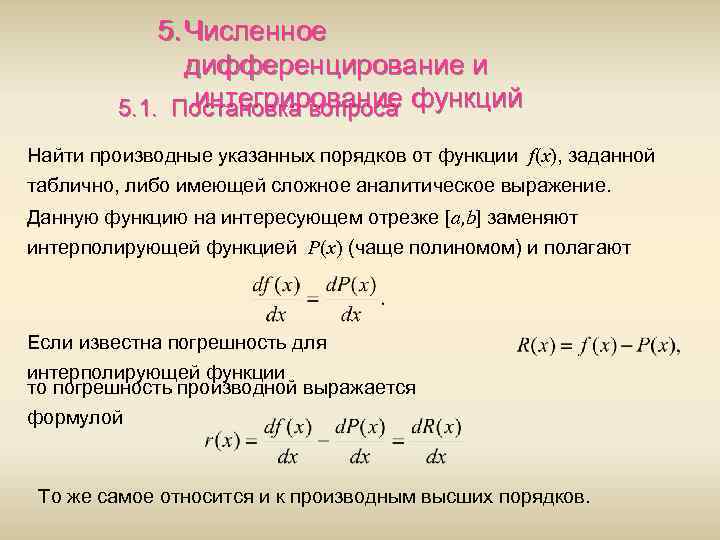 5. Численное дифференцирование и интегрирование 5. 1. Постановка вопроса функций Найти производные указанных порядков