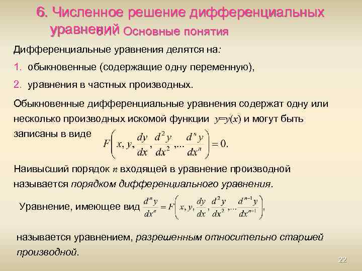 6. Численное решение дифференциальных уравнений Основные понятия 6. 1. Дифференциальные уравнения делятся на: 1.