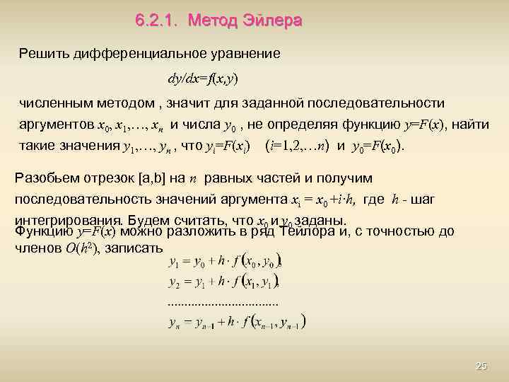 6. 2. 1. Метод Эйлера Решить дифференциальное уравнение dy/dx=f(x, y) численным методом , значит