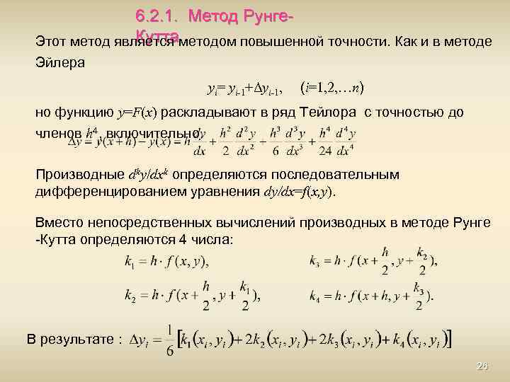 Метод рунге кутта 4 порядка