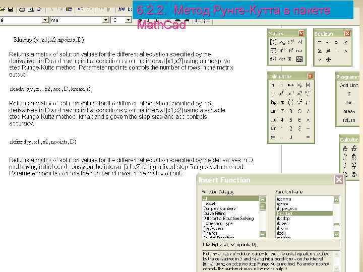 6. 2. 2. Метод Рунге-Кутта в пакете Math. Cad 27 