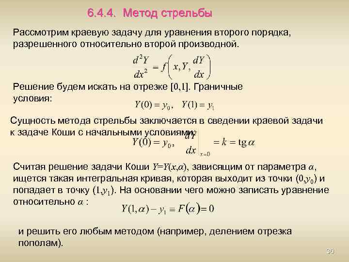 Задача метода. Численное решение краевой задачи методом стрельбы. Алгоритм решения краевой задачи методом стрельбы. Краевая задача для дифференциального уравнения. Линейная краевая задача.