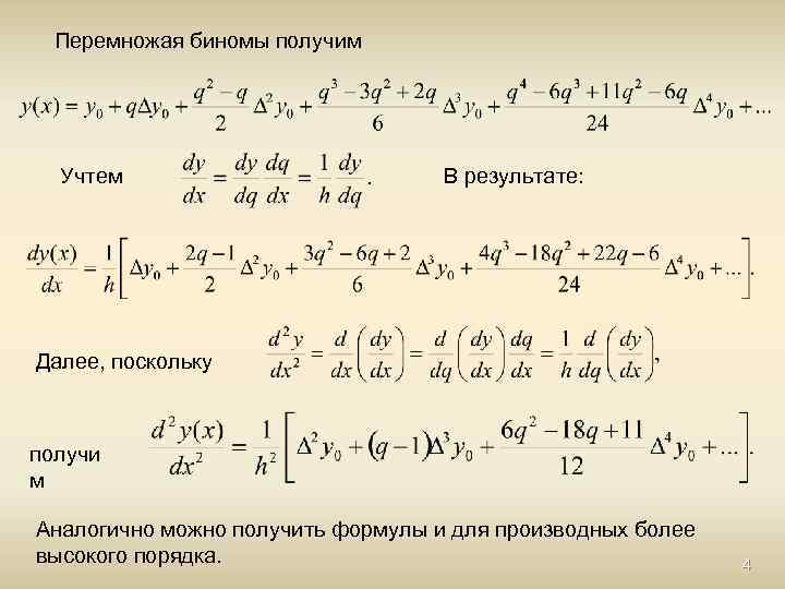 Перемножая биномы получим Учтем В результате: Далее, поскольку получи м Аналогично можно получить формулы