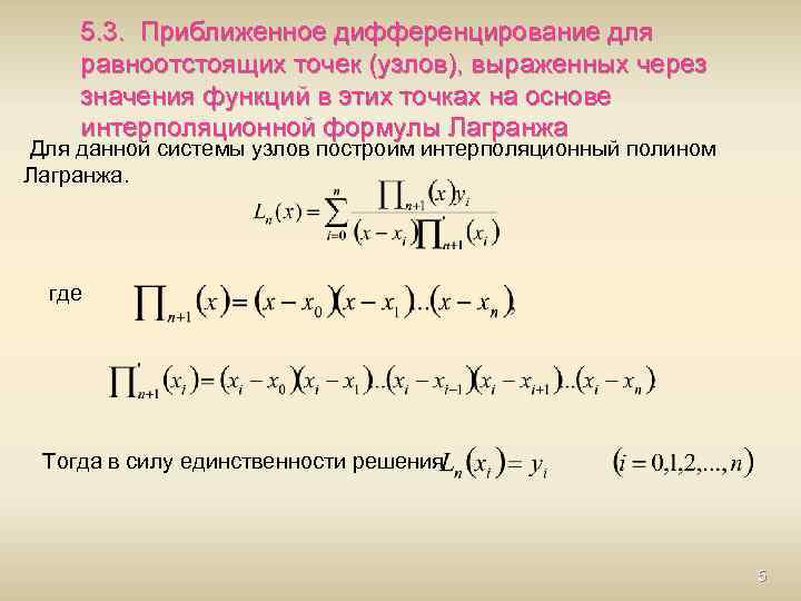 5. 3. Приближенное дифференцирование для равноотстоящих точек (узлов), выраженных через значения функций в этих