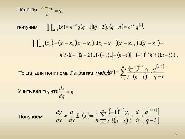 Полагая получим Тогда, для полинома Лагранжа имеем Учитывая то, что Получаем 6 