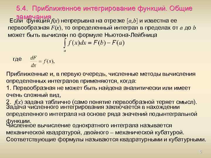 5. 4. Приближенное интегрирование функций. Общие замечания Если функция f(x) непрерывна на отрезке [a,