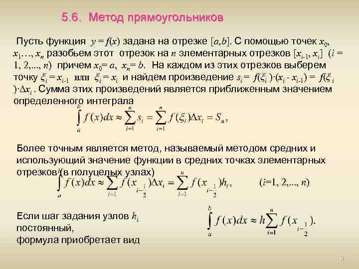 5. 6. Метод прямоугольников Пусть функция y = f(x) задана на отрезке [a, b].